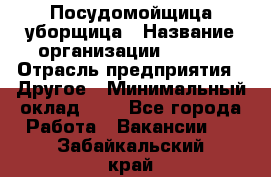 Посудомойщица-уборщица › Название организации ­ Maxi › Отрасль предприятия ­ Другое › Минимальный оклад ­ 1 - Все города Работа » Вакансии   . Забайкальский край